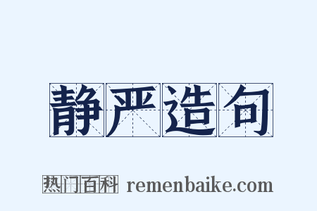 静严造句是什么意思的图片